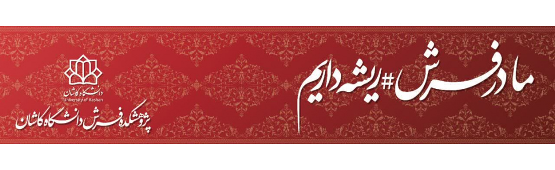#ما_در_فرش_ریشه_داریم
