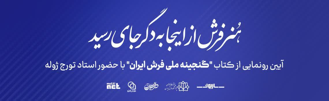 هنر فرش از اینجا به دگرجای رسید