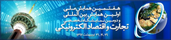 در هفتمین همایش ملی و اولین همایش بین المللی تجارت و اقتصاد الکترونیکی برگزار می شود