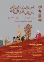 «پنجمین همایش ملی دستاوردهای علمی پژوهشگران، دانش‌آموختگان و دانشجویان فرش ایران»