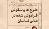 طرحها و نقوش فراموششده قالی کاشان در رادیو کاشان بررسی شد