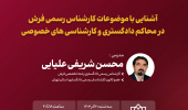 برگزاری مجدد کارگاه تخصصی «آشنایی با موضوعات کارشناسی رسمی فرش»