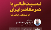 «نسبت قالی با هنر معاصر ایران؛ فرصتها و چالشها»