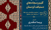 بررسی گلیم و سجاده های دستباف کردستان (کارگاه دوم)