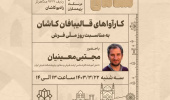 کارآوا؛ نغمه‌های قالی‌بافان کاشان بر امواج رادیو