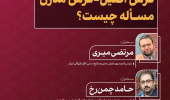 نشست تخصصی «فرش اصیل؛ فرش مدرن؛ مسئله چیست؟»