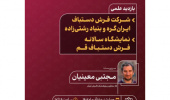 بازدید علمی دانشجویان رشته فرش از شرکت فرش دستباف ایران‌گره، بنیاد رشتی‌زاده و نمایشگاه سالانه فرش دستباف قم