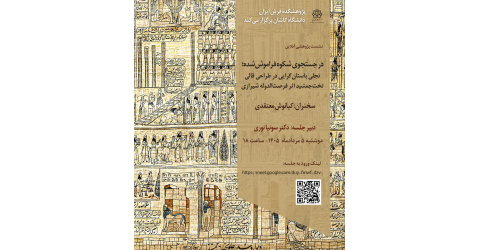 نشست پژوهشی آنلاین