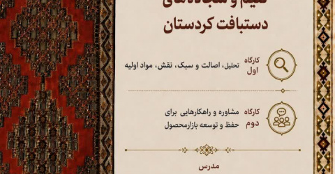 بررسی گلیم و سجاده های دستباف کردستان