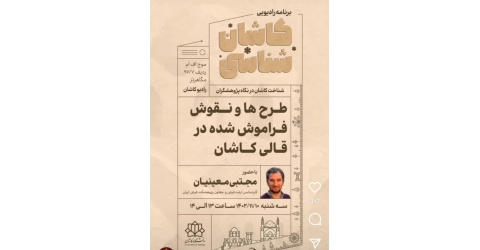 طرح‌ها و نقوش فراموش‌شده  قالی کاشان در رادیو کاشان بررسی شد