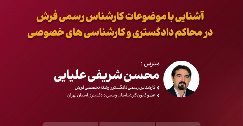 برگزاری مجدد کارگاه تخصصی «آشنایی با موضوعات کارشناسی رسمی فرش»