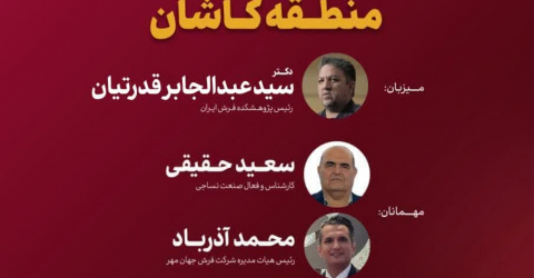 بررسی آینده صنعت فرش ماشینی منطقه کاشان
