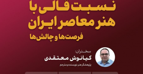 «نسبت قالی با هنر معاصر ایران؛ فرصت‌ها و چالش‌ها»