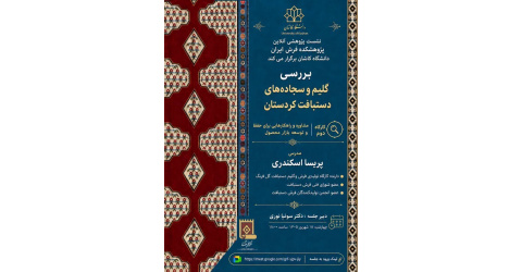 بررسی گلیم و سجاده های دستباف کردستان (کارگاه دوم)