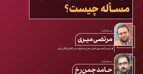 نشست تخصصی «فرش اصیل؛ فرش مدرن؛ مسئله چیست؟»