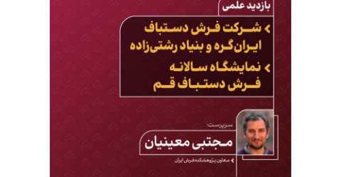 بازدید علمی دانشجویان رشته فرش از شرکت فرش دستباف ایران‌گره، بنیاد رشتی‌زاده و نمایشگاه سالانه فرش دستباف قم