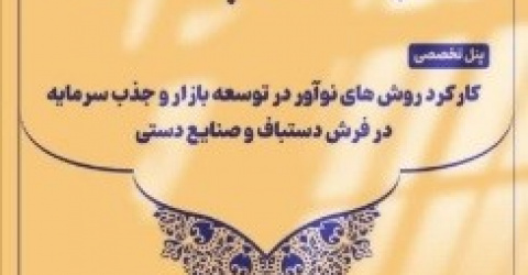 همکاری پژوهشکده فرش دانشگاه کاشان در همایش ملی «توسعه تجارت فرش دستباف و صنایع‌دستی» در اتاق بازرگانی ایران
