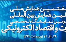 در هفتمین همایش ملی و اولین همایش بین المللی تجارت و اقتصاد الکترونیکی برگزار می شود